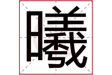 曦五行|曦字五行属什么